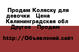 Продам Коляску для девочки › Цена ­ 5 000 - Калининградская обл. Другое » Продам   